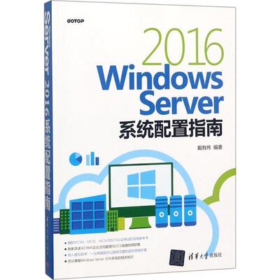 【正版书】 Windows Server 2016系统配置指南 戴有炜 编著 清华大学出版社