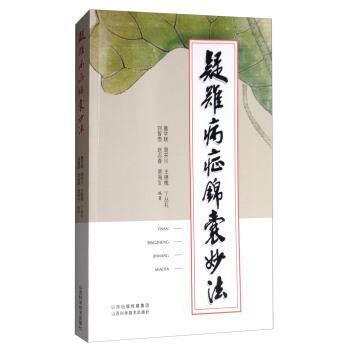 【正版】疑难病症锦囊妙法 詹学斌
