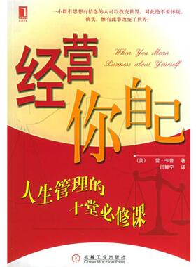 【正版书】 经营你自己 (美)卡普(Capp,R.) 著,闫鲜宁 译 机械工业出版社