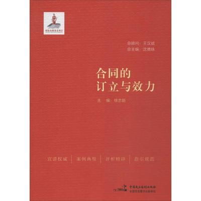 【正版】合同的订立与效力 徐志新、沈德咏