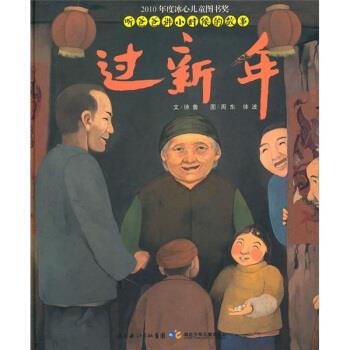 【正版书】 听爸爸讲小时候的故事：过新年 徐波 绘 湖北长江出版集团，湖北少年儿童出版社