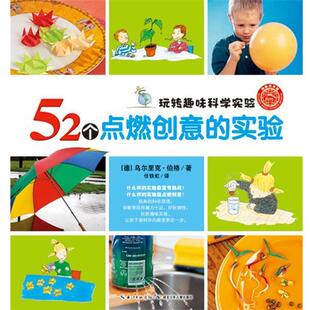 【正版书】 玩转趣味科学实验:52个点燃创意的实验 (德)乌尔里克·伯格　著 湖北少儿出版社
