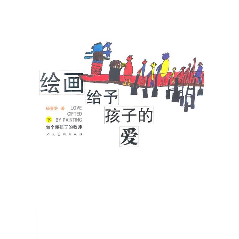 【正版】绘画给予孩子的爱（下）做个懂孩子的教师【单本】 杨景芝