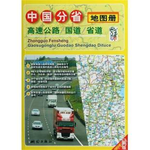 【正版书】 中国分省高速公路、国道、省道地图册 测绘出版社　编著 测绘出版社