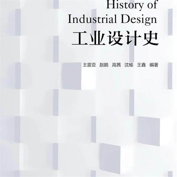 【正版】工业设计史 iCourse教材 普通高等学校艺术学科新形态重 王震亚、赵鹏、高茜、