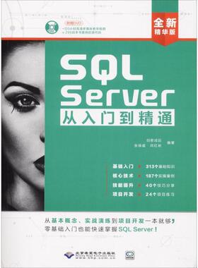 【正版】SQL Server从入门到精通(配1dvd) 创客诚品、张保威、闫