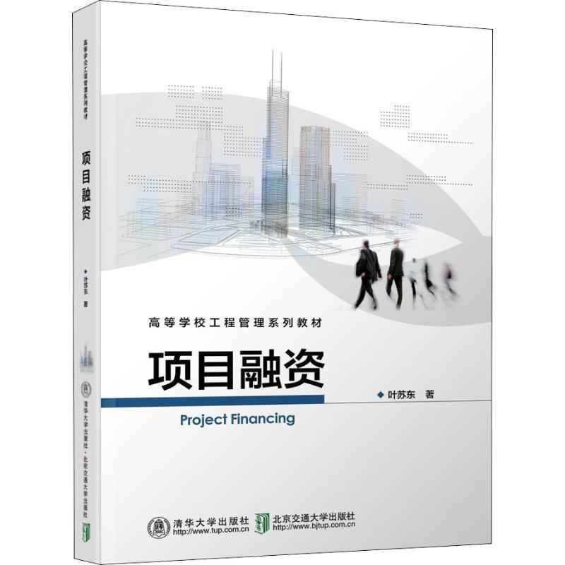 【正版】项目融资 高等学校工程管理系列教材 叶苏东