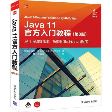 【正版】JAVA11官方入门教程(第8版) [美]赫伯特·希尔特