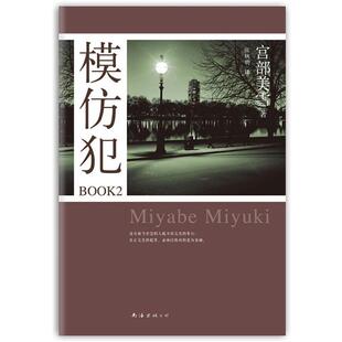 【正版书】 模仿犯BOOK2 [日]宫部美雪 著,张秋明　译 南海出版社