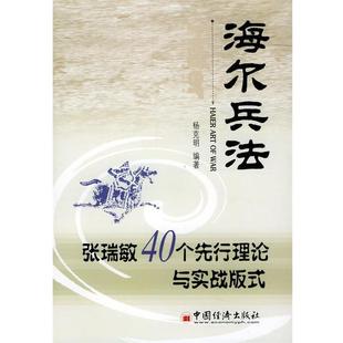 式 张瑞敏40个先行理论与实战版 海尔兵法 杨克明 正版