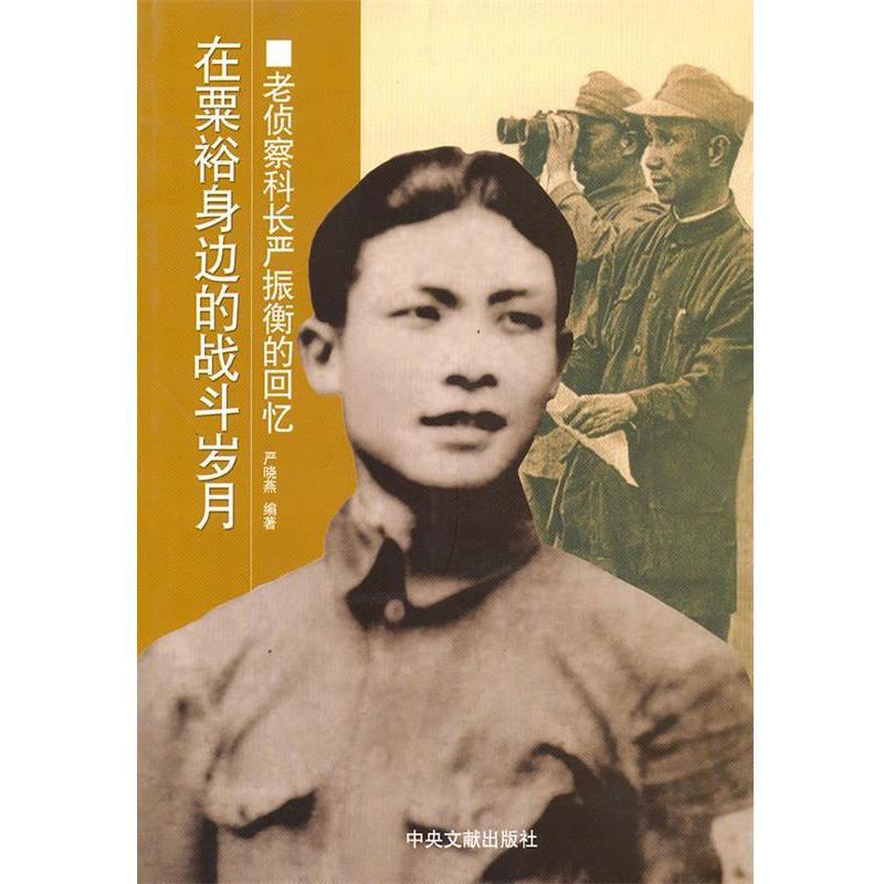 【正版】在粟裕身边的战斗岁月 老侦查科长严振衡的回忆 严晓燕