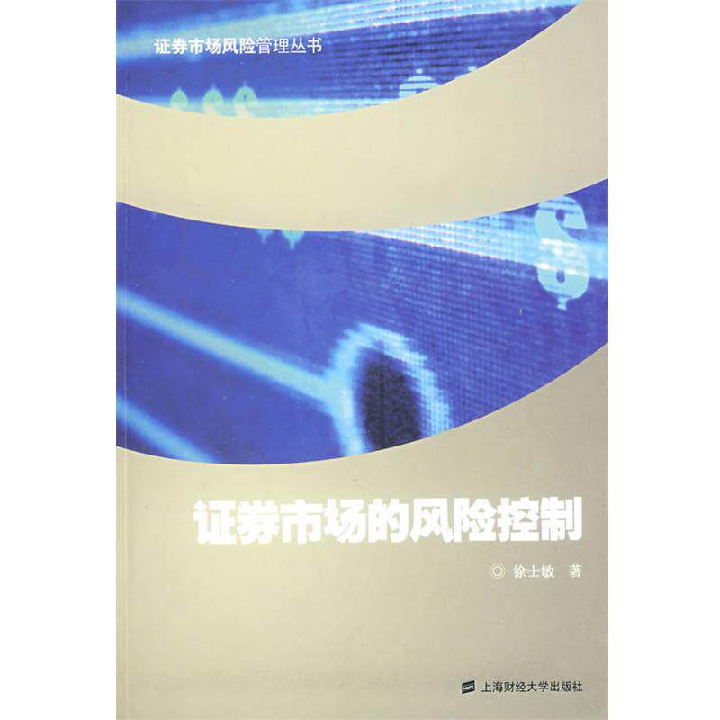 【正版书】 证券市场的风险控制 徐士敏 著 上海财经大学出版社有限公司