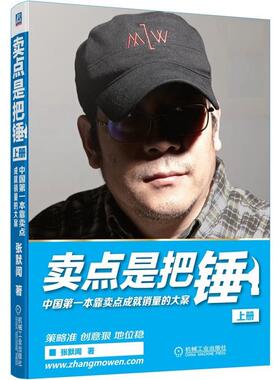 【正版】卖点是把锤（上册）【单本】 张默闻