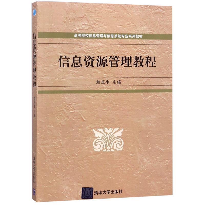 【正版】信息资源管理教程 赖茂生