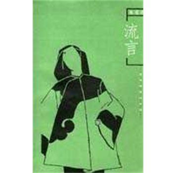 【正版书】 流言 张爱玲 湖南文艺出版社