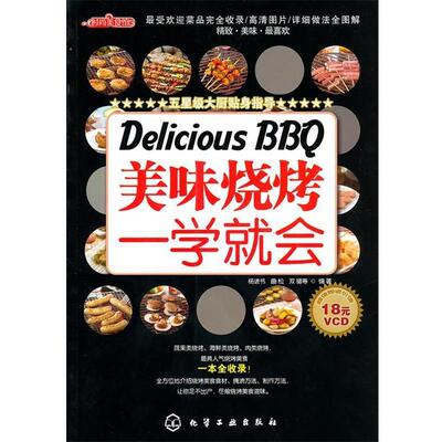 【正版书】 时尚美食馆--美味烧烤一学就会 杨进书,曲松,双福　等编著 化学工业出版社