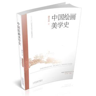 【正版】中国绘画美学史 谭玉龙