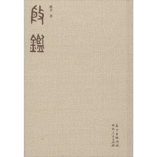 【正版书】 殷鉴 雍平 广东人民出版社