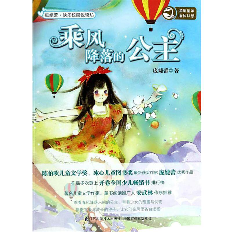 【正版书】 快乐校园悦读坊 乘风降落的公主 庞婕蕾 江苏科学技术出版社