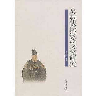 【正版书】 吴越钱氏家族文化研究 李欣　主编 齐鲁书社