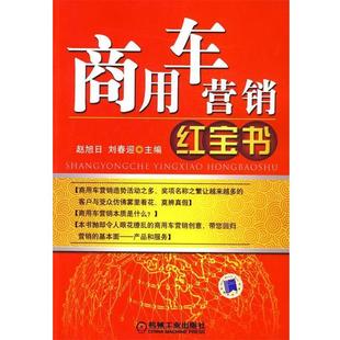 刘春迎 正版 商用车营销红宝书 赵旭日
