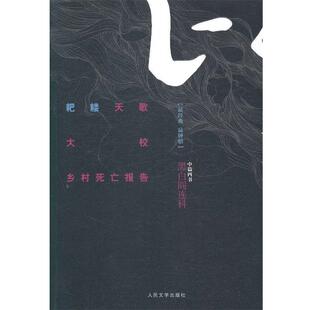【正版书】 耙耧天歌 大校 乡村死亡报告-黑白阎连科-中篇四书 阎连科　著 人民文学出版社