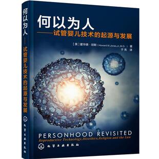 【正版书】 何以为人:试管婴儿技术的起源与发展 (美)琼斯 著,于亮 译 化学工业出版社