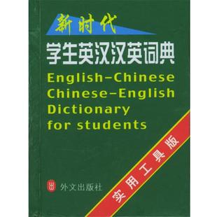 凌玉 新时代学生英汉汉英词典 正版