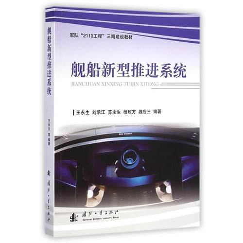 【正版】军队2110工程三期建设教材 舰船新型推进系统 王永生、刘承江、苏永