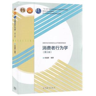 【正版】消费者行为学（第三版） 高等学校市场营销专业主干课程系列教材 符国群