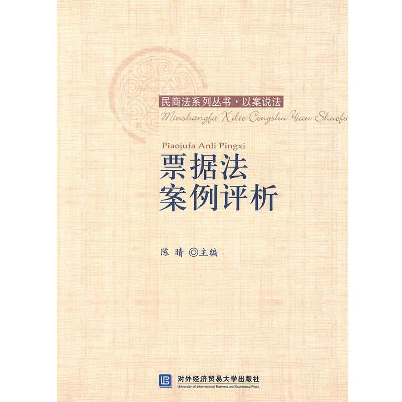【正版】票据法案例评析 陈晴