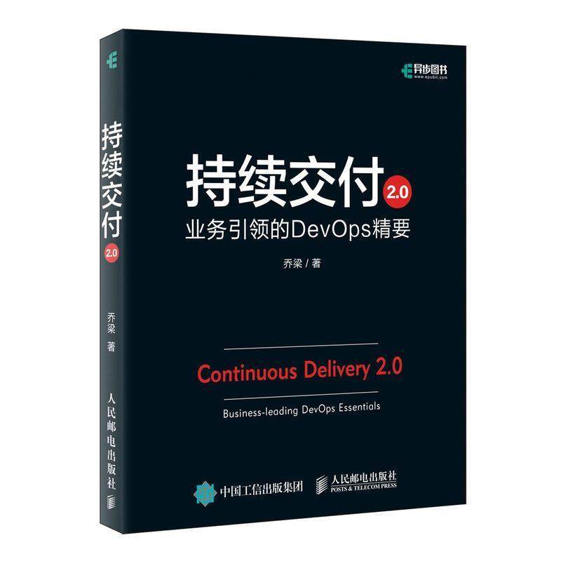 【正版】持续交付20业务引领的DevOps精要 乔梁