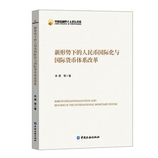 人民币国际化与国际货币体系改革 新形势下 不详 正版