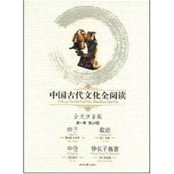 【正版】中国古代文化全阅读全文注音版14申子 [战国]申不害