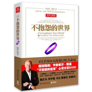 【正版书】 不抱怨的世界·精装珍藏版 威尔.鲍温 湖南文艺出版社