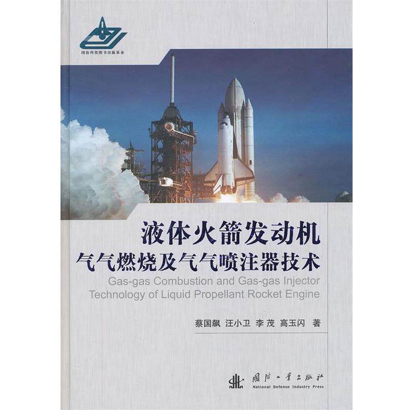 【正版】液体火箭发动机气气燃烧及气气喷注器技术 蔡国飙、汪小卫、李茂