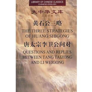 【正版】黄石公三略唐太宗李卫公问对 黄朴民、萧大维;黄朴