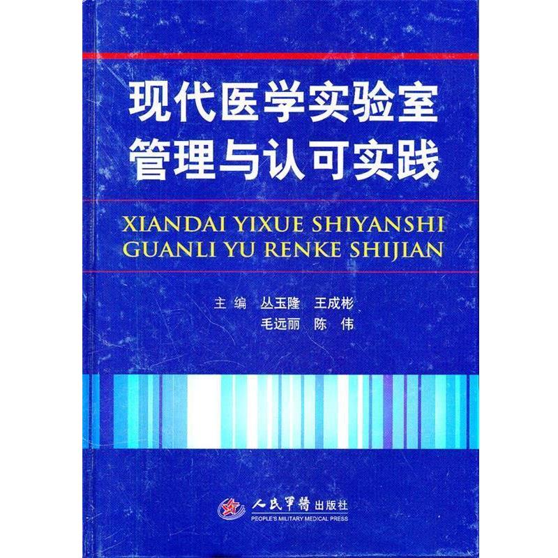 【正版】现代医学实验室管理与认可实践 丛玉隆