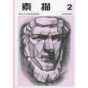 【正版】新版少年儿童美术基础教程 素描2 朱颖、孟环宇