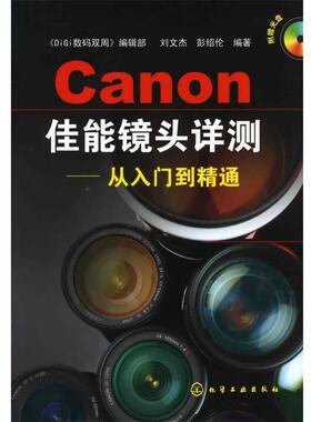 【正版书】 佳能镜头详测--从入门到精通 刘文杰,彭绍伦　编著 化学工业出版社