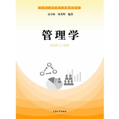 【正版书】管理学 实用工商管理专业规划教材 贡小妹、林英晖