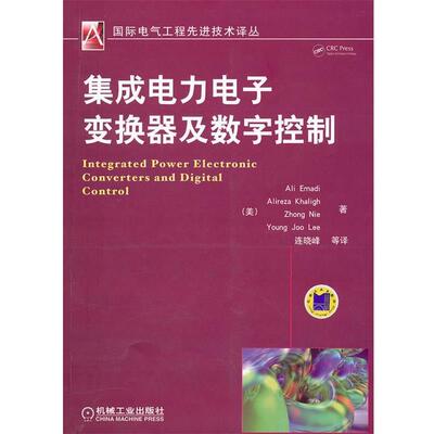 【正版】集成电力电子变换器及数字控制 [美]埃玛迪；连晓峰