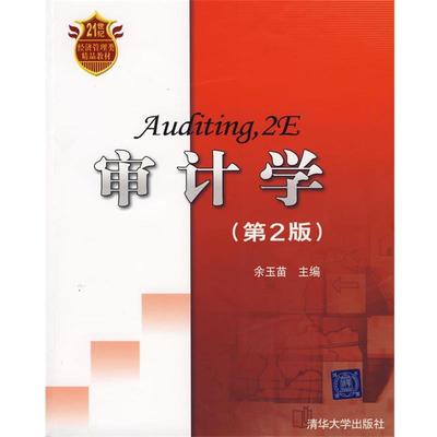 【正版】审计学 余玉苗