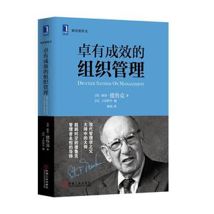 【正版】卓有成效的组织管理 现在该做什么 [美]彼得u0026middot;德鲁克（