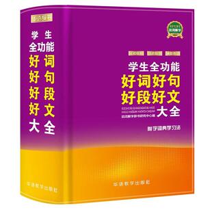 【正版书】 学生全功能好词好句好段好文大全 说词解字辞书研究中心 华语教学出版社