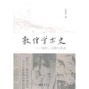 敦煌學術史 事件人物與著述 劉進寶 正版