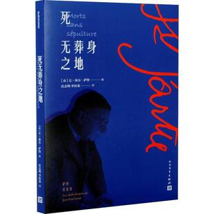 【正版书】 死无葬身之地 (法)让-保尔·萨特(Jean-Paul Sartre) 人民文学出版社
