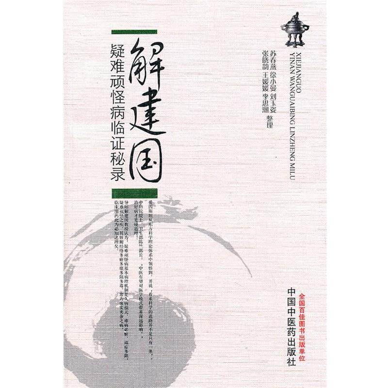 【正版】解建国疑难顽怪病临证秘录 苏春燕