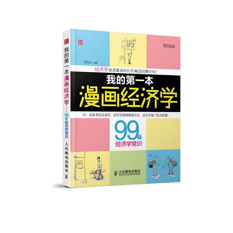 【正版】富家益图解财经常识系列我的第1本漫画经济学99个经济学常识【 李金山