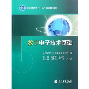 【正版书】 数字电子技术基础 哈尔滨工业大学电子学教研室^杨春玲^王淑娟 高等教育出版社